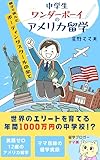 中学生ワンダーボーイのアメリカ留学: 親子で挑んだボーディングスクールの全て