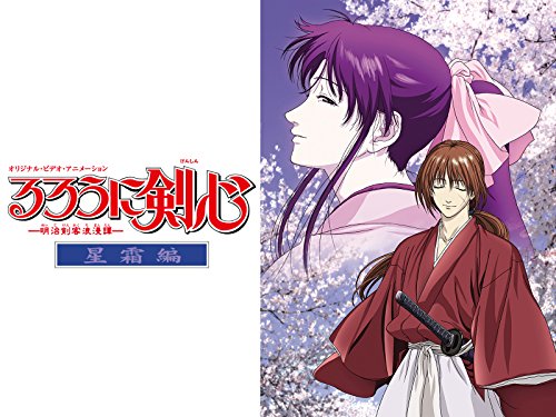 『るろうに剣心-明治剣客浪漫譚-星霜編』