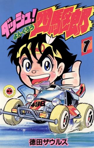 ダッシュ！四駆郎 第1巻