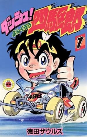 【激レア】ダッシュ！四駆郎　１〜９巻　全て初版第一刷 激レア】ダッシュ！四駆郎 1〜9巻 全て初版第一刷 - メルカリ