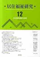 居住福祉研究〈8〉 Amazon.co.jp: 居住福祉研究 12 : 日本居住福祉学会: 本
