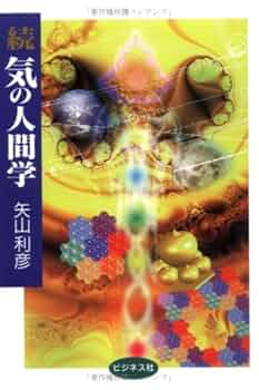気の人間学 気の人間学 続 | 矢山 利彦 |本 | 通販 | Amazon