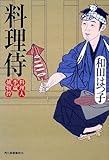 料理侍 料理人季蔵捕物控 (ハルキ・時代小説文庫)