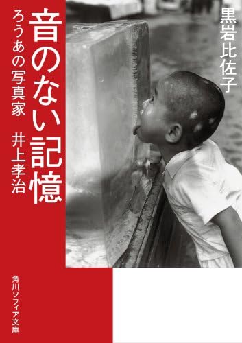 音のない記憶　ろうあの写真家　井上孝治 (角川ソフィア文庫)