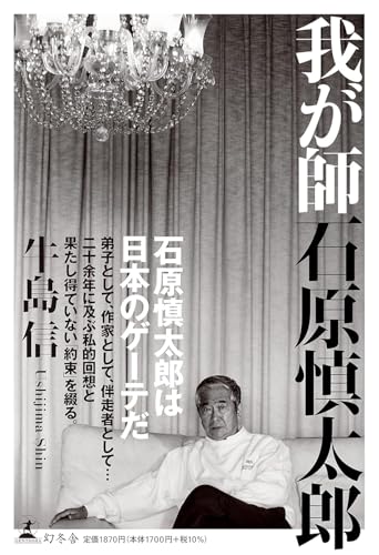 我が師 石原慎太郎