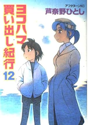 Amazon.co.jp: ヨコハマ買い出し紀行 1 (アフタヌーンKC) : 芦