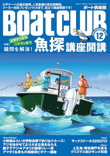BoatCLUB(ボートクラブ)2025年12月号[井上直美と一緒にビギナーのQ&A実施、ベテランもためになる人気魚種の反応例解説、メーカー＆ディーラー対抗オススメモデルプレゼンバトルまで、魚探に関する疑問を解消！｜魚探講座開講] [雑誌] Boat CLUB