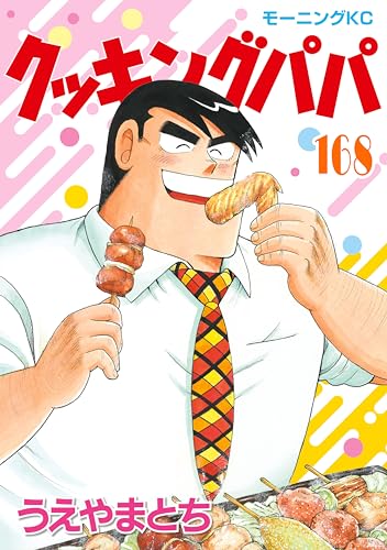クッキングパパ（168） (モーニングコミックス) | うえやまとち 