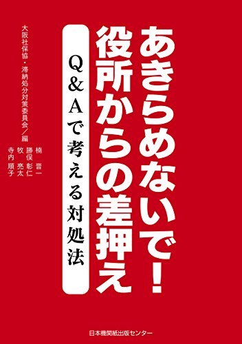 あきらめないで! 役所からの差押え Q&Aで考える対処法