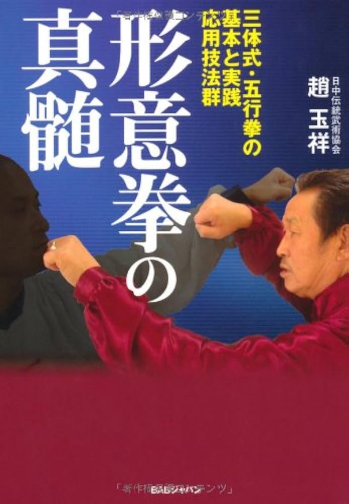 【希少】 形意拳　書籍セット 希少】 形意拳 書籍セット 楽天市場】形意拳の通販