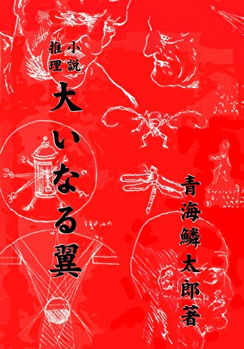 大いなる翼 青海鱗太郎推理小説 青海鱗太郎 小説 文芸 Kindleストア Amazon