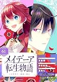 メイデーア転生物語 この世界で一番悪い魔女【分冊版】 61 (デジタル版Gファンタジーコミックス)