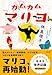 カムカムマリコ (文春文庫 は 3-64)