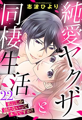 純愛ヤクザと同棲生活 私にしか勃たないって本当ですか？ 22話 【単話売】 純愛ヤクザと同棲生活 私にしか勃たないって本当ですか？ 【単話売】 (Young Love Comic aya)