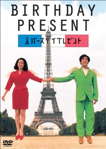 Amazon.co.jp: BIRTHDAY PRESENT [DVD] : 岸谷五朗, 和久井映見, 光野 