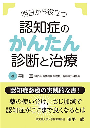 無料電子書籍 pdf 明日から役立つ 認知症のかんたん診断と治療 バイ