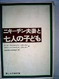 ニキーチン夫妻と七人の子ども (1985年)