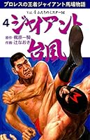 ジャイアント台風 (全12巻) Kindle版
