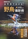 お手本でわかる！野鳥撮影術