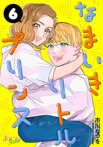 なまいきリトルプリンス : 6 (ジュールコミックス)