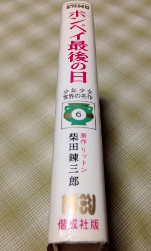 ポンペイ最後の日 リットン作 柴田錬三郎 世界名作文庫