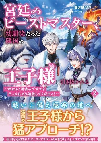 宮廷のビーストマスター、幼馴染だった隣国の王子様に引き抜かれる ~私はもう用済みですか? だったらぜひ追放してください!~【電子版特典付】2 (PASH!文庫)