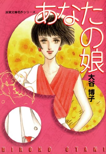 『あなたの娘』