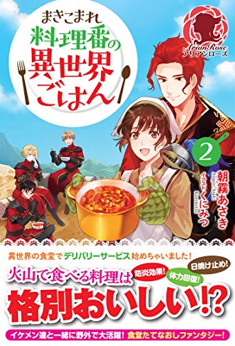 スマホ 無料電子書籍 【電子限定版】まきこまれ料理番の異世界ごはん2 (アリアンローズ) バイ