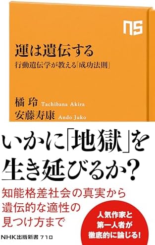 運は遺伝する　行動遺伝学が教える「成功法則」 (ＮＨＫ出版新書)