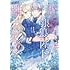 みやの真琴,くりたかのこ「身代わり婚約者なのに、銀狼陛下がどうしても離してくれません！（1）」