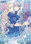Amazon.co.jp: 身代わり婚約者なのに、銀狼陛下がどうしても離し