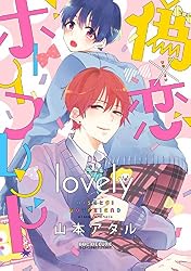 Amazon.co.jp: 偽×恋ボーイフレンド lovely【電子限定かきおろし付