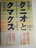 クニオとクマグス―柳田国男・南方熊楠