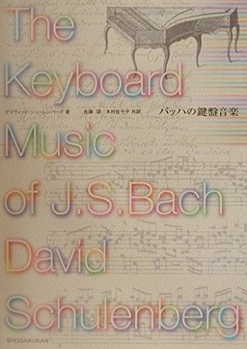 『バッハの鍵盤音楽』（小学館）です！ バッハ鍵盤作品の最高峰 ゴルトベルク変奏曲（中川岳（チェンバロ アート・デザイン・音楽