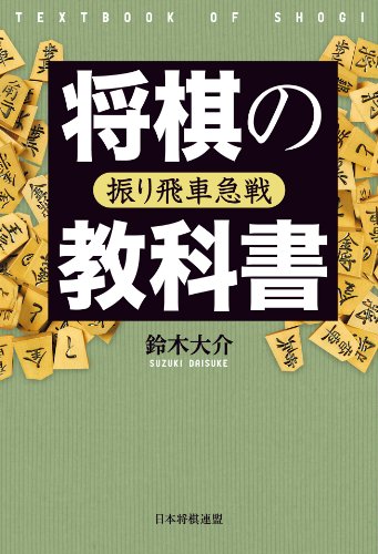 無料電子書籍 アプリ 将棋の教科書 振り飛車急戦 バイ