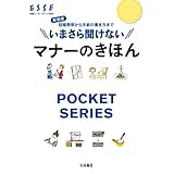 新装版　いまさら聞けないマナーのきほん POCKET SERIES (別冊ＥＳＳＥ)