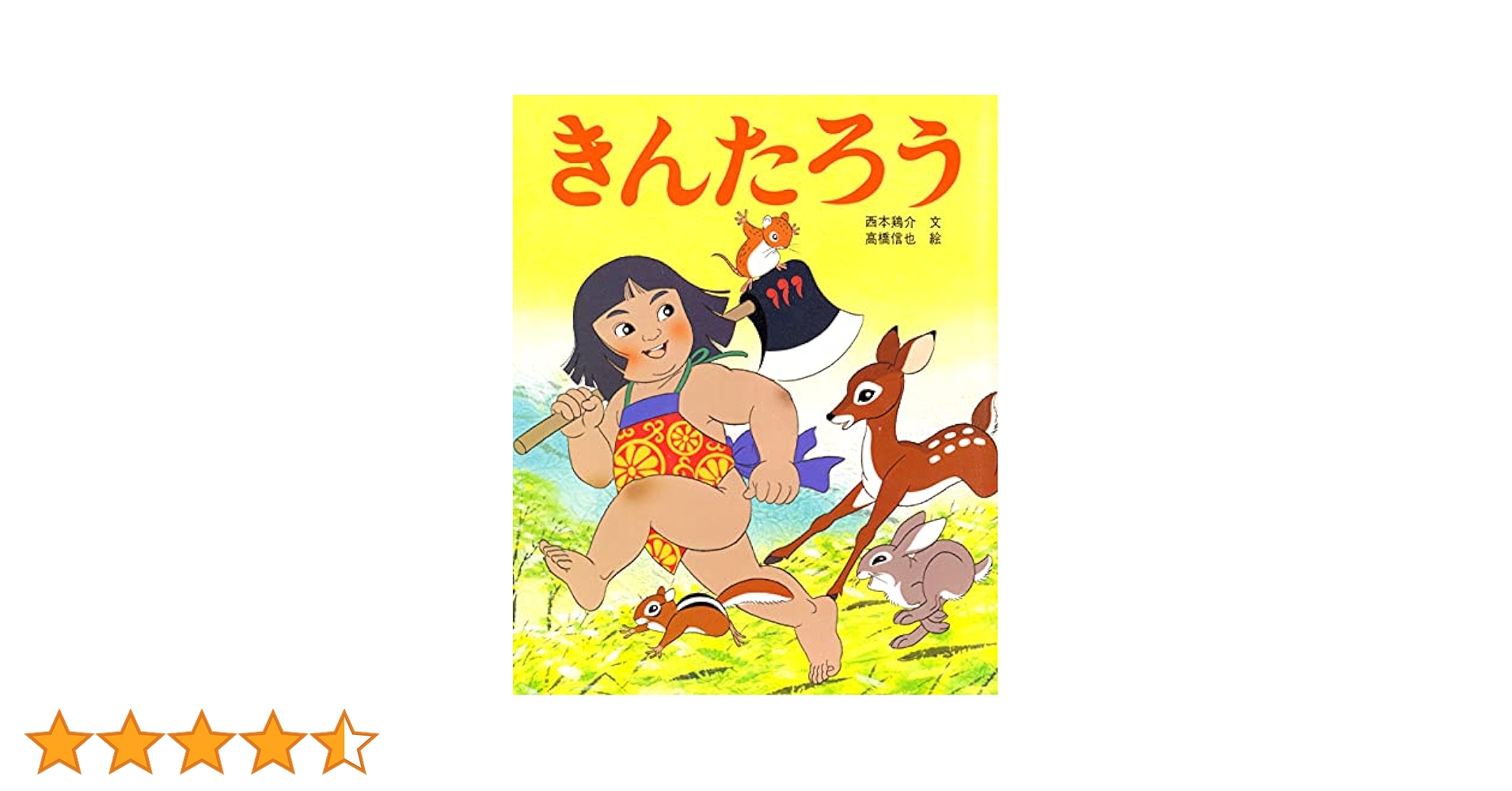きんたろう (アニメむかしむかし絵本) | 西本鶏介, 高橋信也