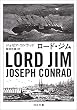 セール中のKindle本23：ロード・ジム (河出文庫)