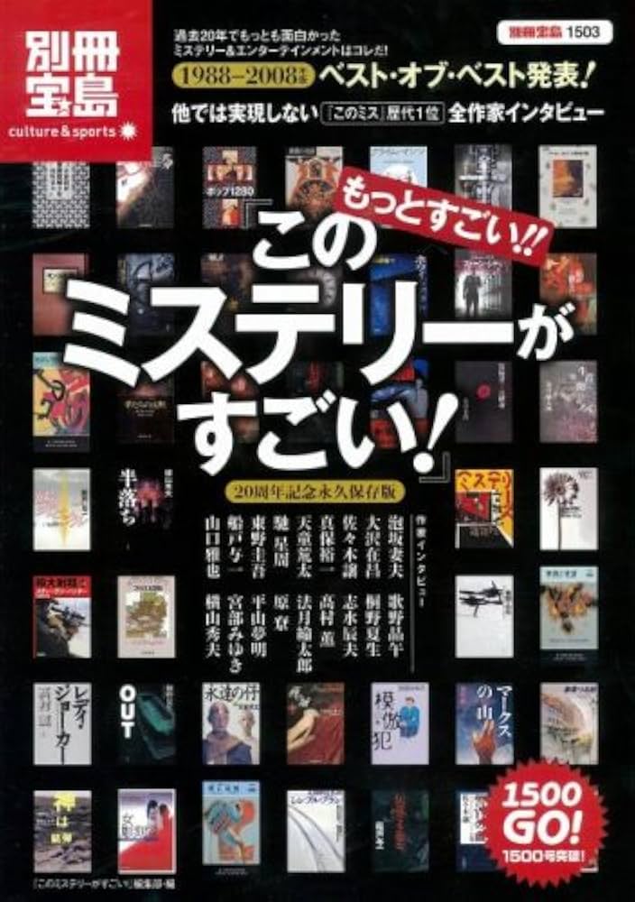 このミステリーがすごい！　1988〜2004年　歴代1〜2位 57冊セット Amazon.co.jp: もっとすごい! このミステリーがすごい! (別冊