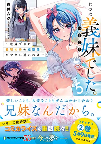 【白井ムクサイン入り】じつは義妹(いもうと)でした。1&2冊セット 51zgGbJ3ZhL.jpg