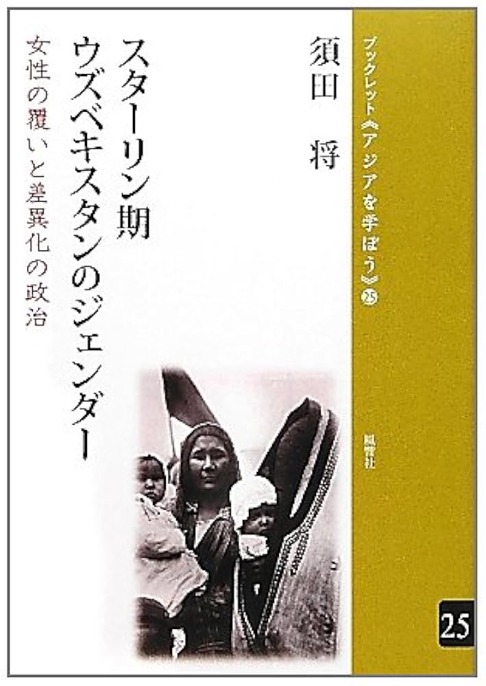 Amazon.co.jp: スターリン期ウズベキスタンのジェンダー:女性の