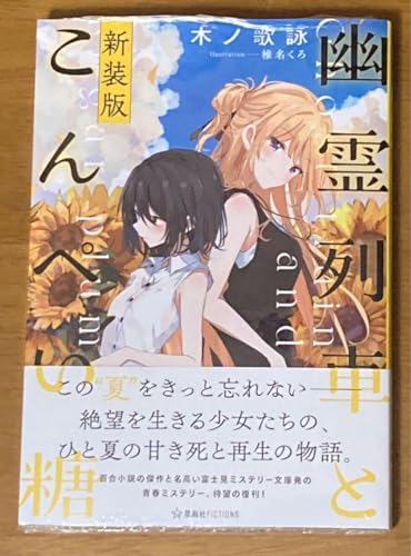 幽霊列車とこんぺい糖 新装版の商品画像