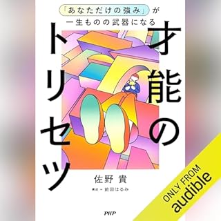 『「あなただけの強み」が一生ものの武器になる才能のトリセツ』のカバーアート