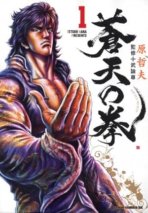 Amazon.co.jp: 蒼天の拳 コミック 1-14巻セット (ゼノンコミックスDX