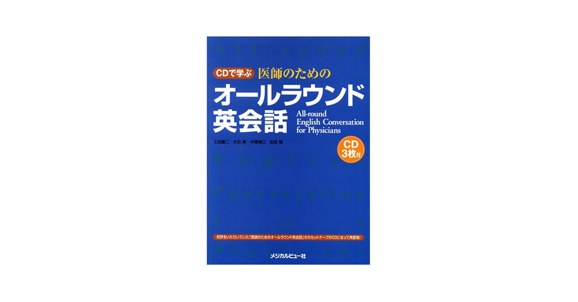 ＣＤで学ぶ医師のためのオ-ルラウンド英会話   /メジカルビュ-社/上田慶二（単行本） Amazon.co.jp: CDで学ぶ医師のためのオールラウンド英会話