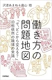働き方の問題地図 ~「で、どこから変える?」旧態依然の職場の常識