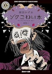 ゾク こわい本3 恐怖1 (角川ホラー文庫) | 楳図 かずお | マンガ