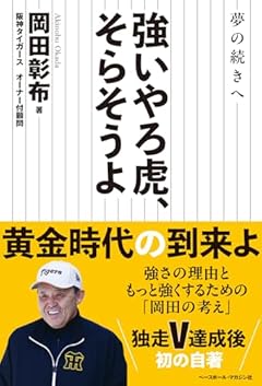 強いやろ虎、そらそうよ:夢の続きへ