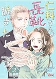 仁科さんは長靴を脱ぎたい【分冊版】 （13） (マンガBANGコミックス)