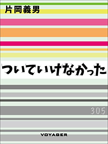 ついていけなかった (Japanese Edition)